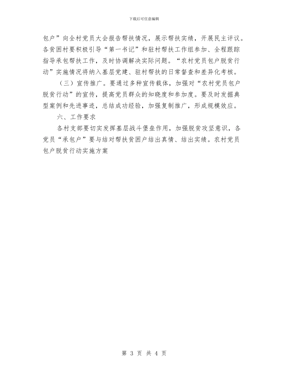 农村党员包户脱贫实施方案与农村党员干部现代远程教育情况汇报汇编_第3页
