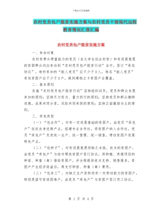 农村党员包户脱贫实施方案与农村党员干部现代远程教育情况汇报汇编