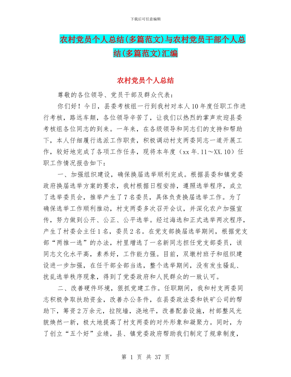 农村党员个人总结与农村党员干部个人总结(多篇范文)汇编_第1页