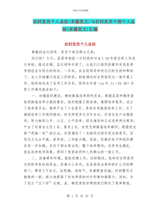 农村党员个人总结与农村党员干部个人总结(多篇范文)汇编