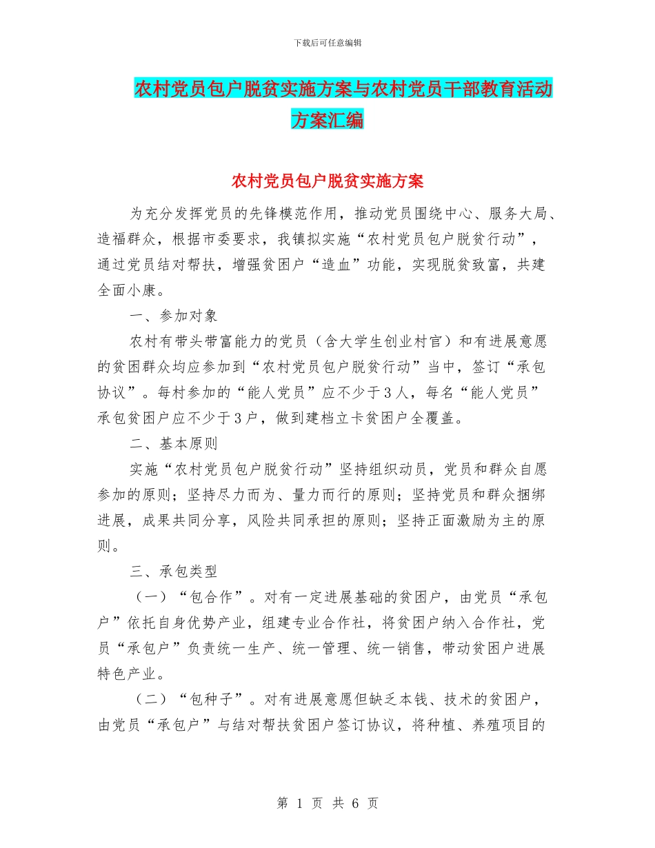 农村党员包户脱贫实施方案与农村党员干部教育活动方案汇编_第1页