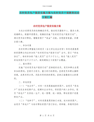 农村党员包户脱贫实施方案与农村党员干部教育活动方案汇编