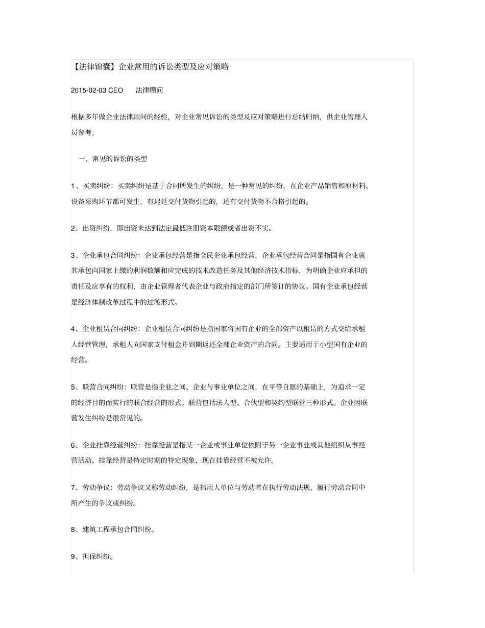 企业常用的诉讼类型及应对策略_第1页