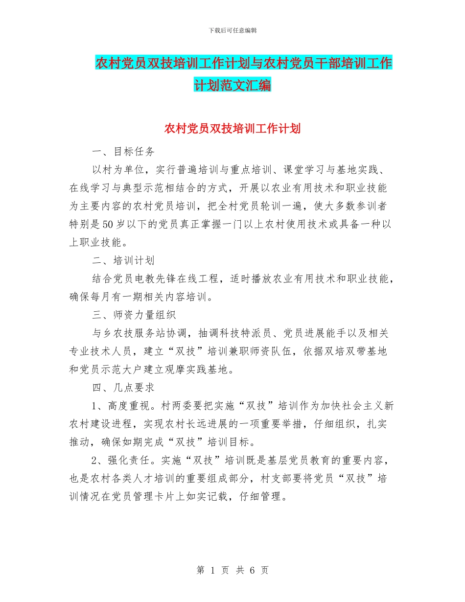 农村党员双技培训工作计划与农村党员干部培训工作计划范文汇编_第1页