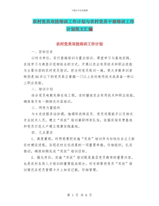农村党员双技培训工作计划与农村党员干部培训工作计划范文汇编