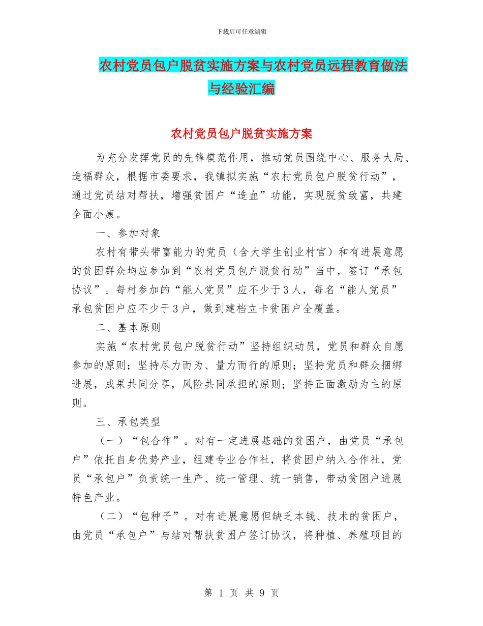 农村党员包户脱贫实施方案与农村党员远程教育做法与经验汇编_第1页