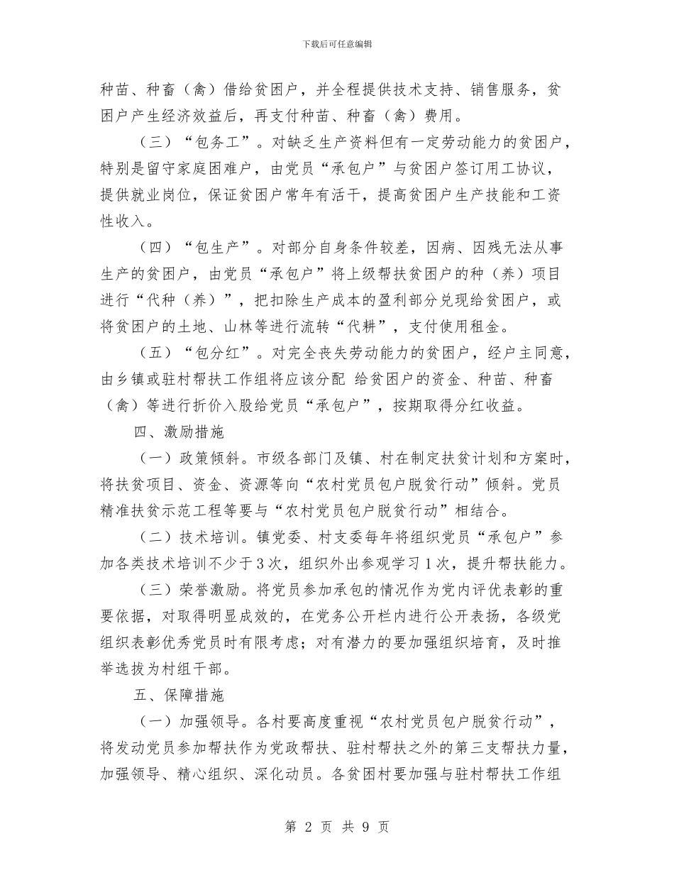 农村党员包户脱贫实施方案与农村党员远程教育做法与经验汇编_第2页