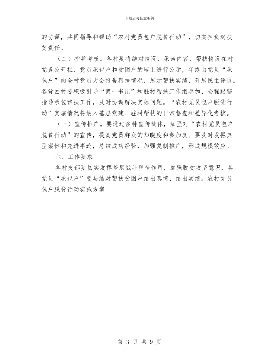 农村党员包户脱贫实施方案与农村党员远程教育做法与经验汇编_第3页