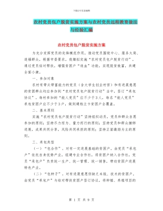农村党员包户脱贫实施方案与农村党员远程教育做法与经验汇编