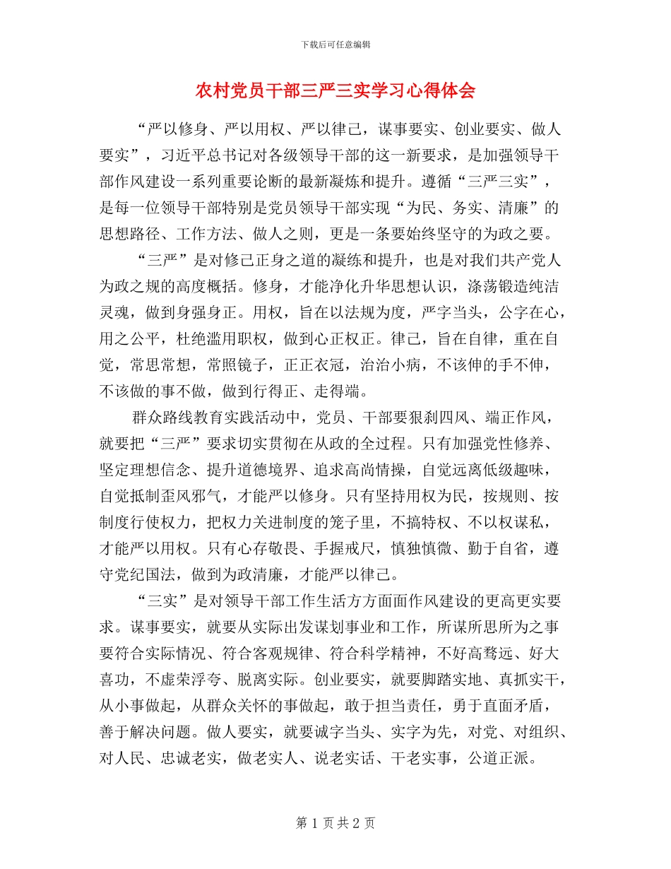 农村党员干部三严三实学习心得体会_第1页