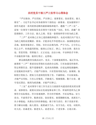 农村党员干部三严三实学习心得体会