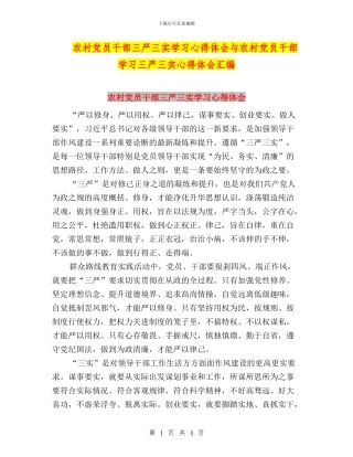 农村党员干部三严三实学习心得体会与农村党员干部学习三严三实心得体会汇编