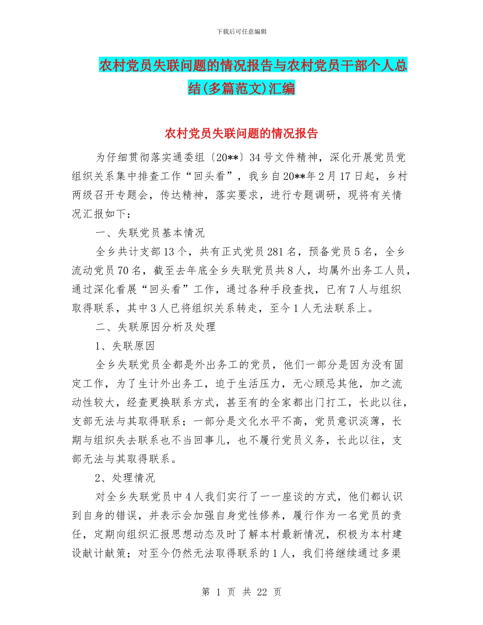 农村党员失联问题的情况报告与农村党员干部个人总结汇编_第1页