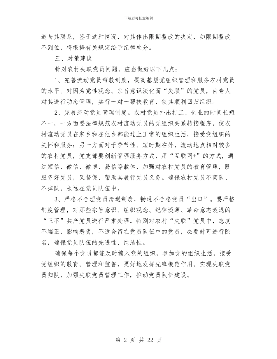 农村党员失联问题的情况报告与农村党员干部个人总结汇编_第2页