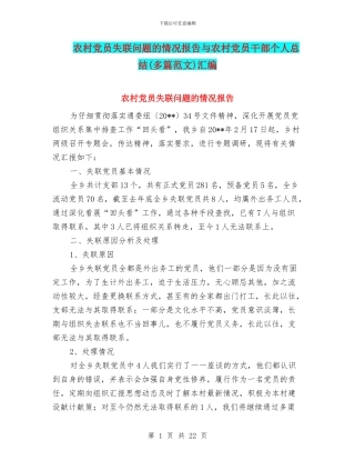 农村党员失联问题的情况报告与农村党员干部个人总结汇编