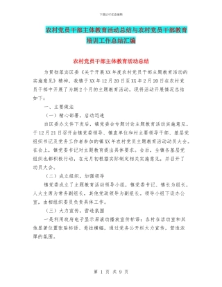 农村党员干部主体教育活动总结与农村党员干部教育培训工作总结汇编