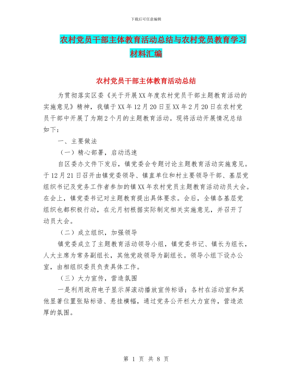 农村党员干部主体教育活动总结与农村党员教育学习材料汇编_第1页