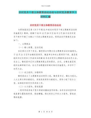 农村党员干部主体教育活动总结与农村党员教育学习材料汇编