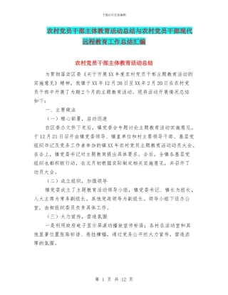 农村党员干部主体教育活动总结与农村党员干部现代远程教育工作总结汇编