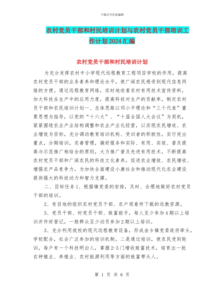 农村党员干部和村民培训计划与农村党员干部培训工作计划2024汇编_第1页
