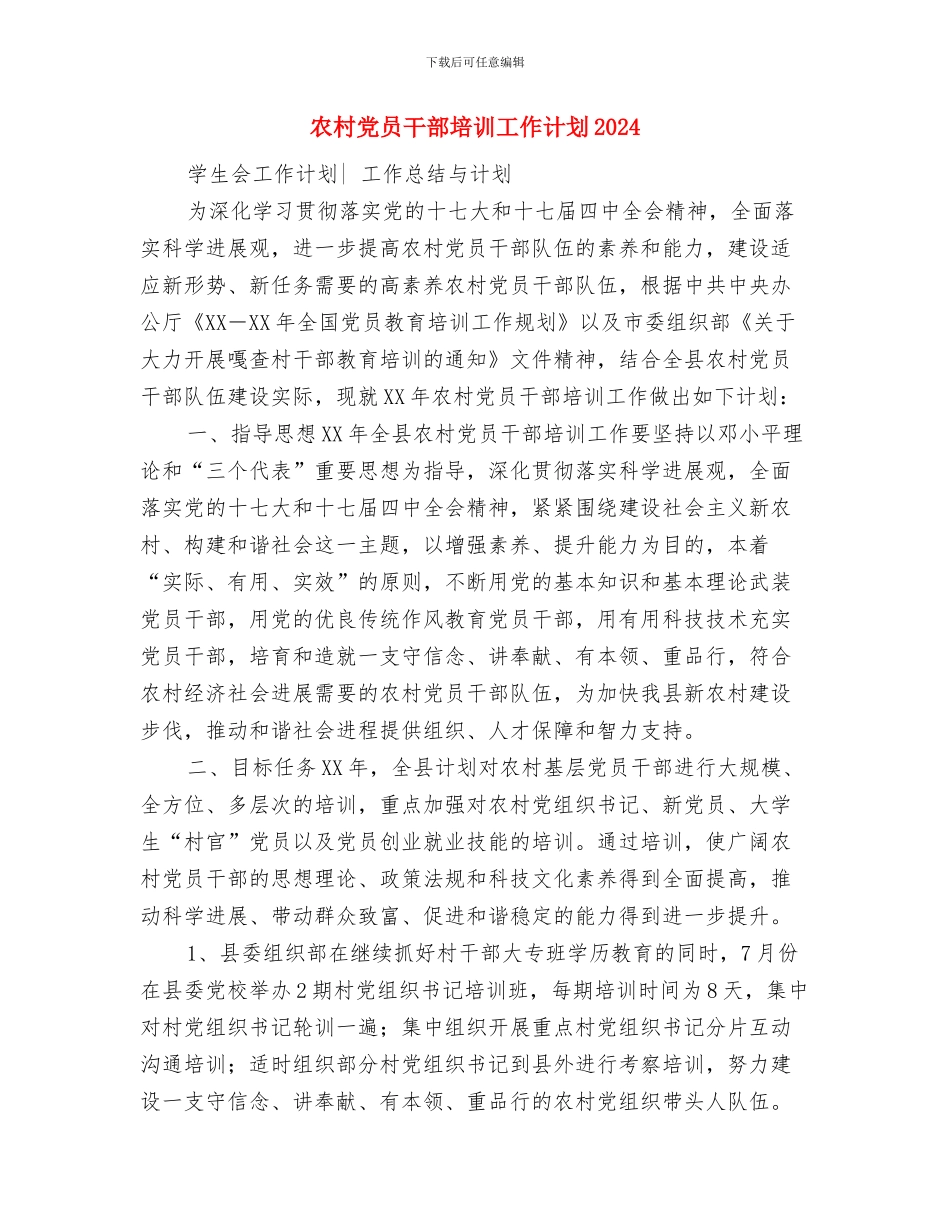 农村党员干部和村民培训计划与农村党员干部培训工作计划2024汇编_第3页