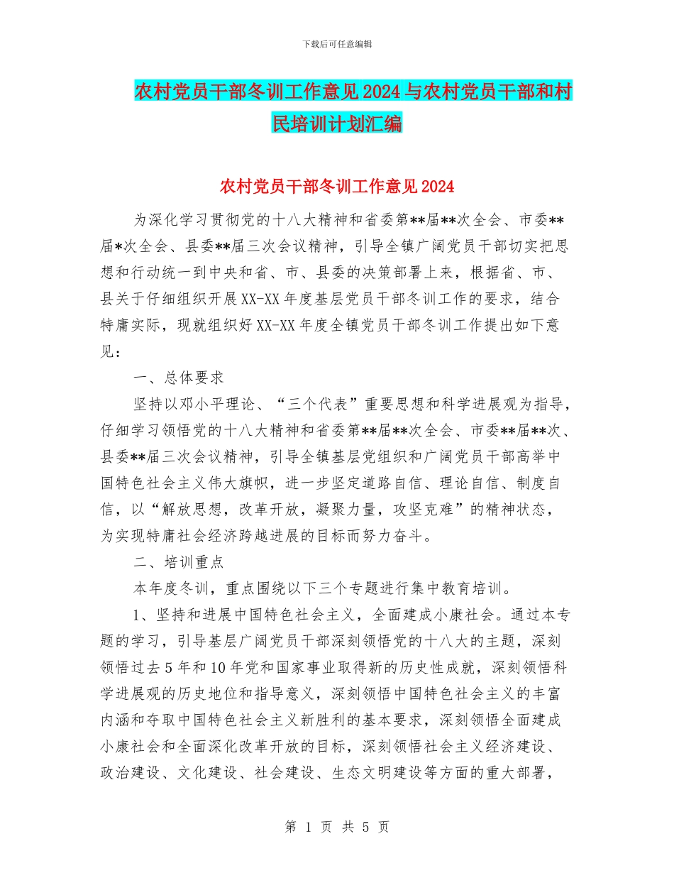 农村党员干部冬训工作意见2024与农村党员干部和村民培训计划汇编_第1页