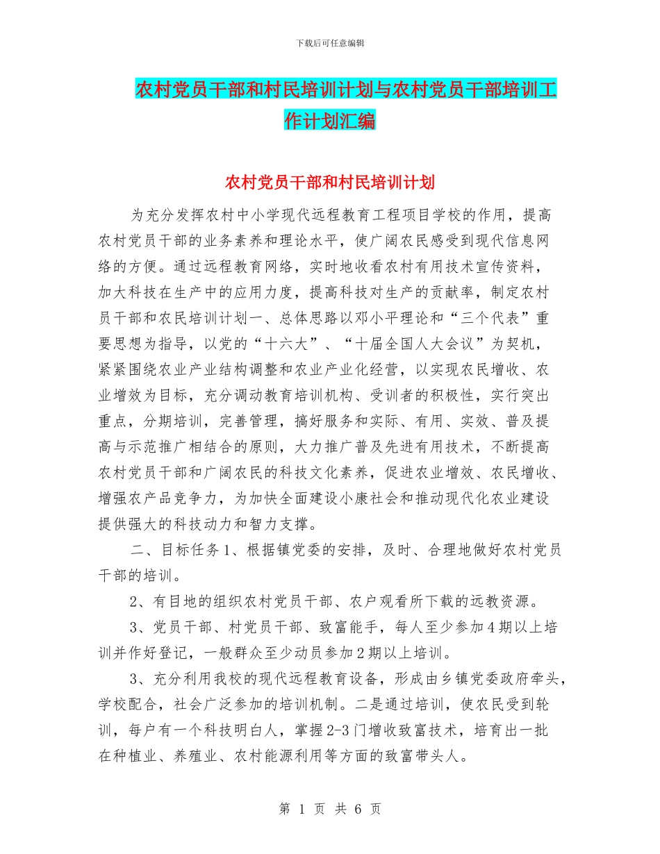 农村党员干部和村民培训计划与农村党员干部培训工作计划汇编_第1页