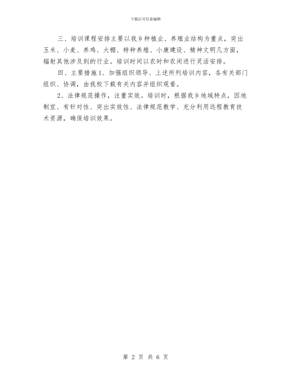农村党员干部和村民培训计划与农村党员干部培训工作计划汇编_第2页