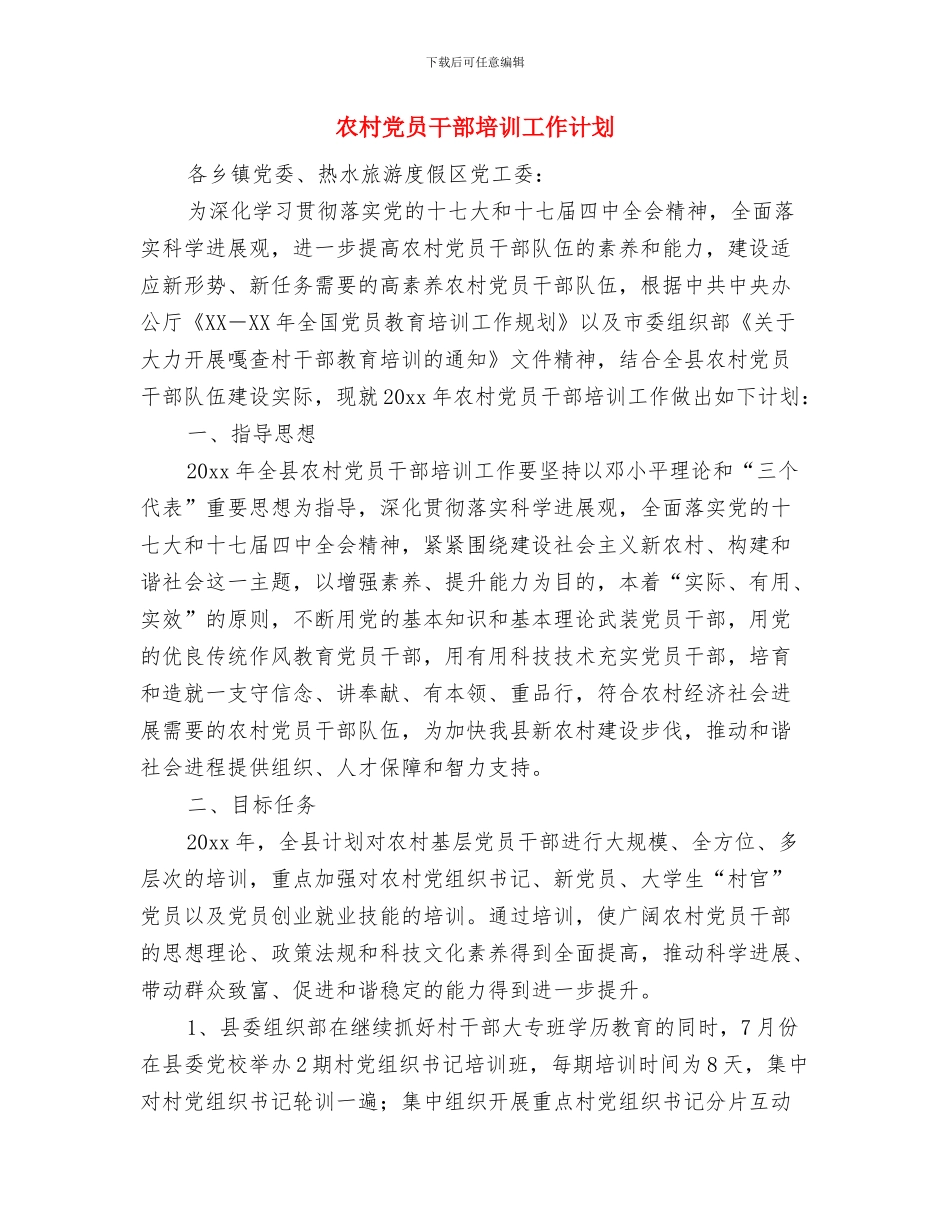 农村党员干部和村民培训计划与农村党员干部培训工作计划汇编_第3页
