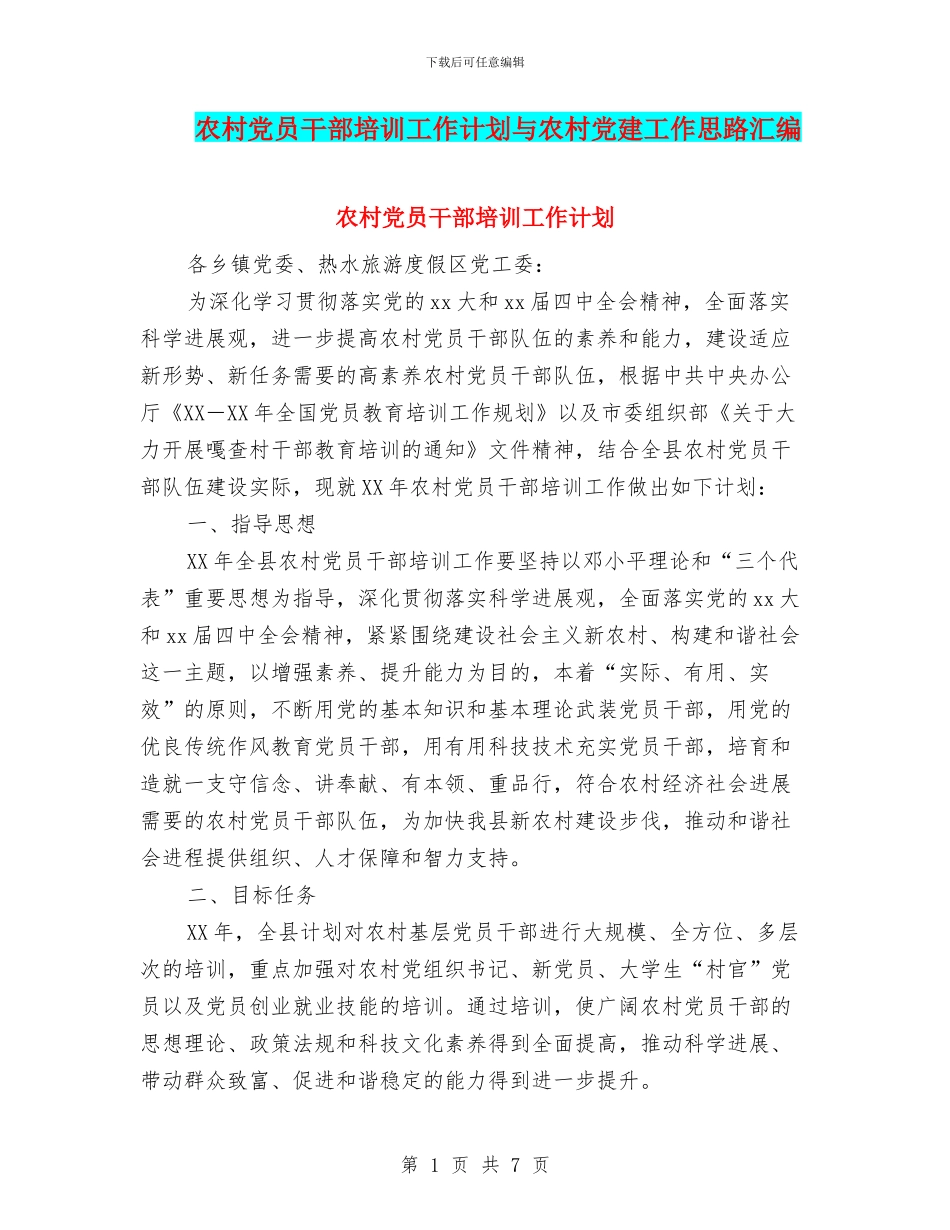 农村党员干部培训工作计划与农村党建工作思路汇编_第1页
