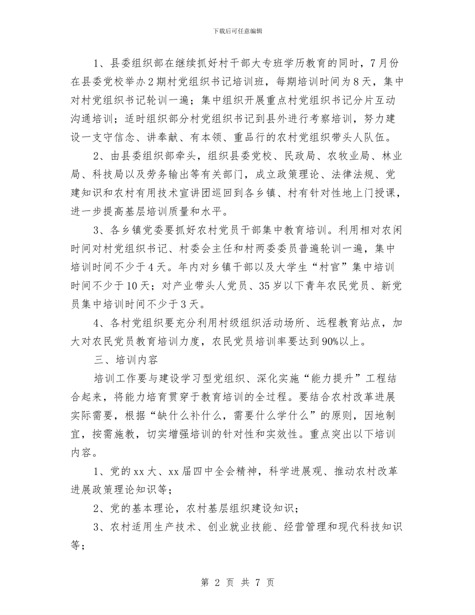 农村党员干部培训工作计划与农村党建工作思路汇编_第2页