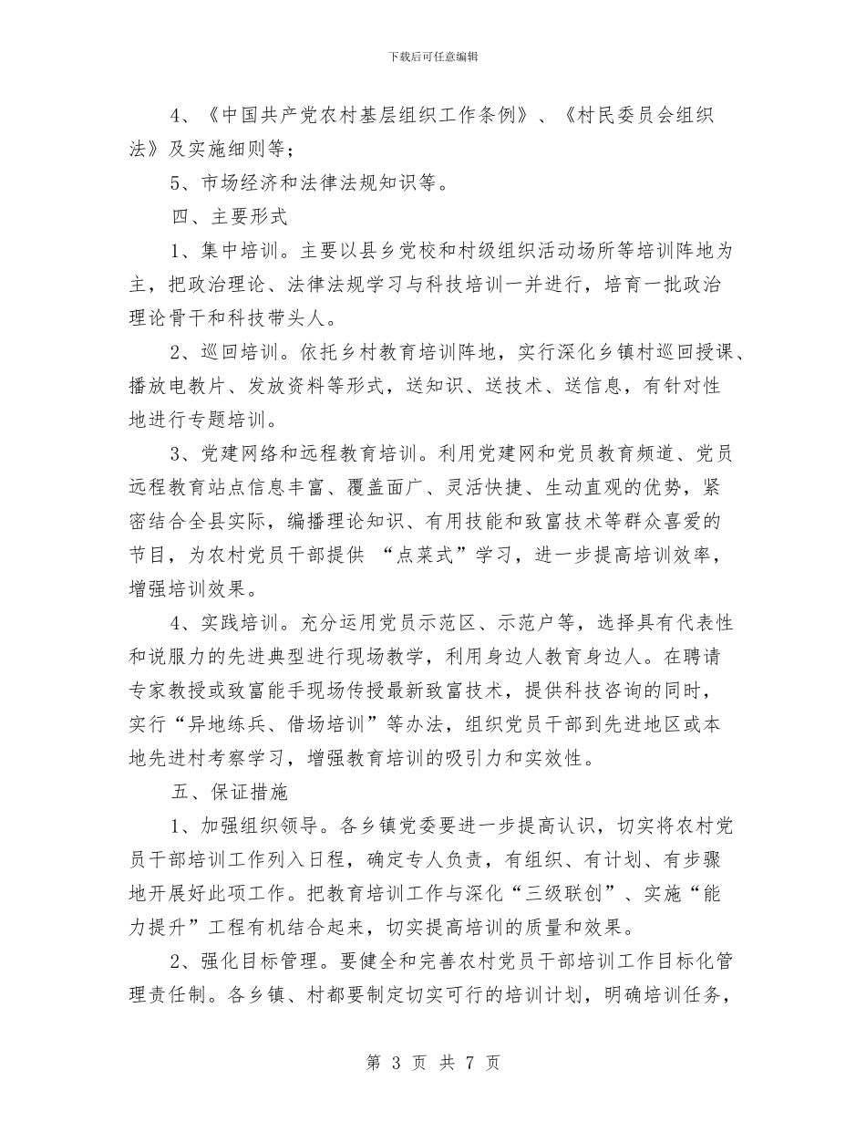 农村党员干部培训工作计划与农村党建工作思路汇编_第3页