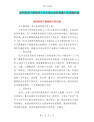 农村党员干部培训工作计划与农村党建工作思路汇编