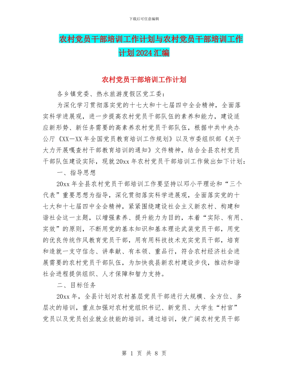 农村党员干部培训工作计划与农村党员干部培训工作计划2024汇编_第1页