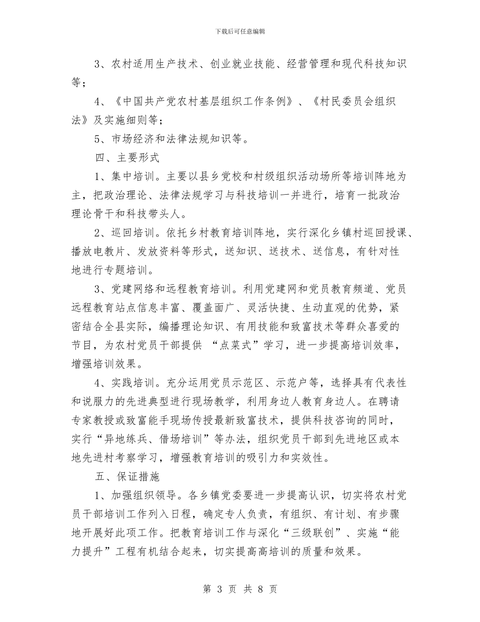 农村党员干部培训工作计划与农村党员干部培训工作计划2024汇编_第3页