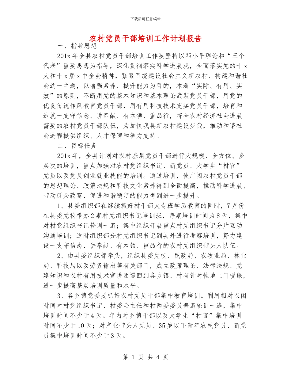 农村党员干部培训工作计划报告_第1页