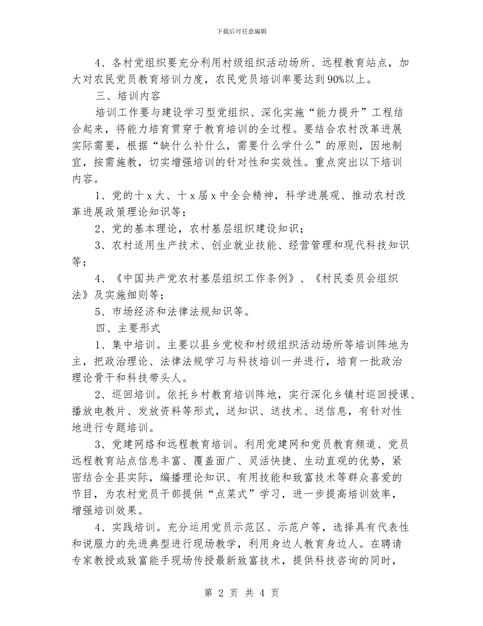 农村党员干部培训工作计划报告_第2页