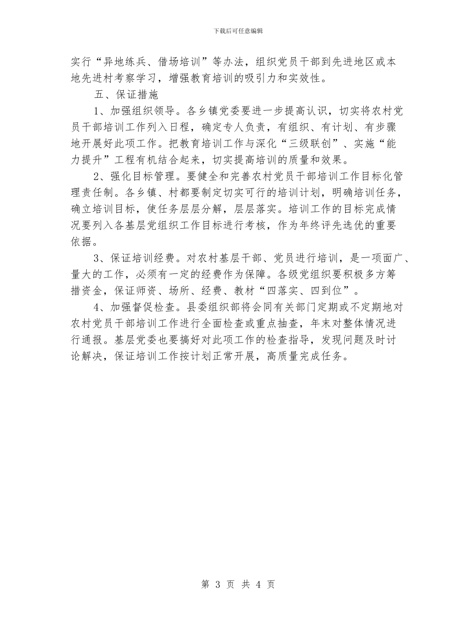 农村党员干部培训工作计划报告_第3页