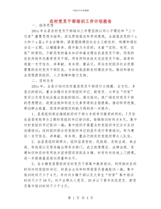 农村党员干部培训工作计划报告