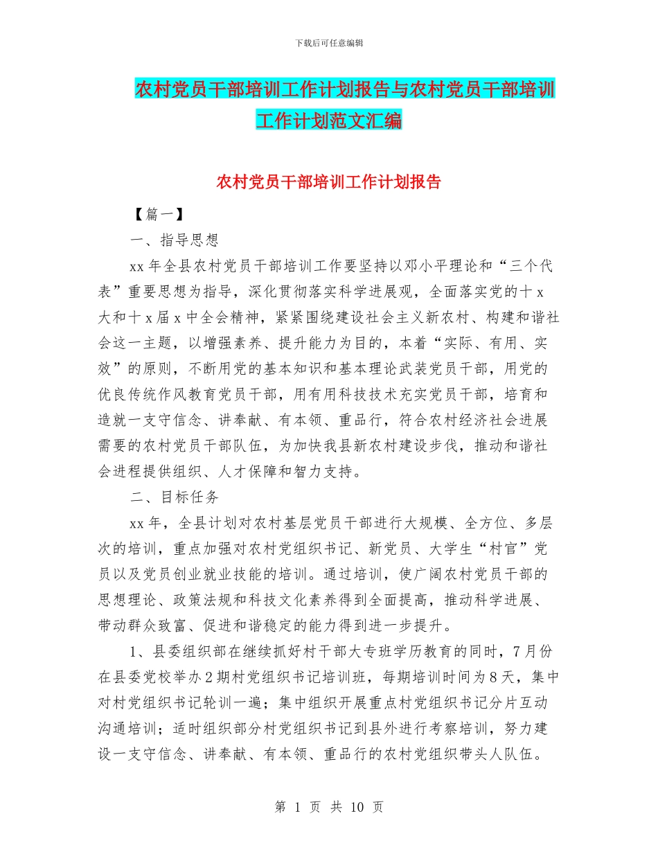 农村党员干部培训工作计划报告与农村党员干部培训工作计划范文汇编_第1页