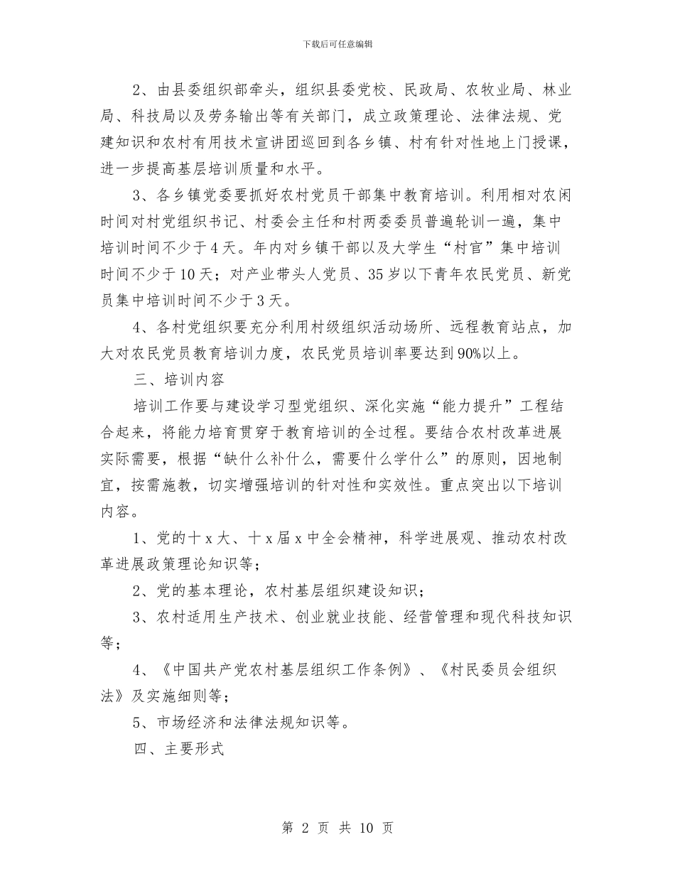 农村党员干部培训工作计划报告与农村党员干部培训工作计划范文汇编_第2页