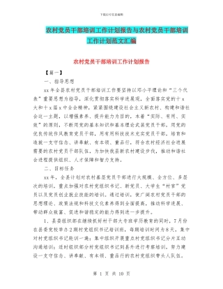 农村党员干部培训工作计划报告与农村党员干部培训工作计划范文汇编