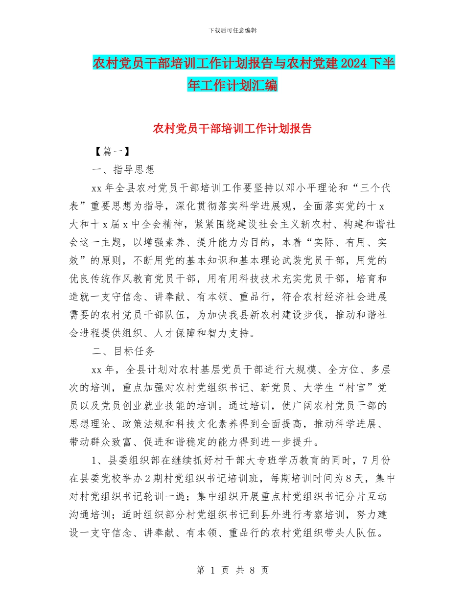 农村党员干部培训工作计划报告与农村党建2024下半年工作计划汇编_第1页