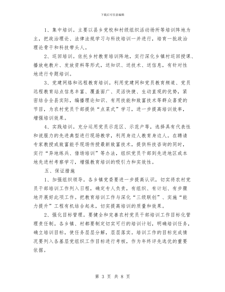 农村党员干部培训工作计划报告与农村党建2024下半年工作计划汇编_第3页