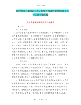 农村党员干部培训工作计划报告与农村党建2024下半年工作计划汇编