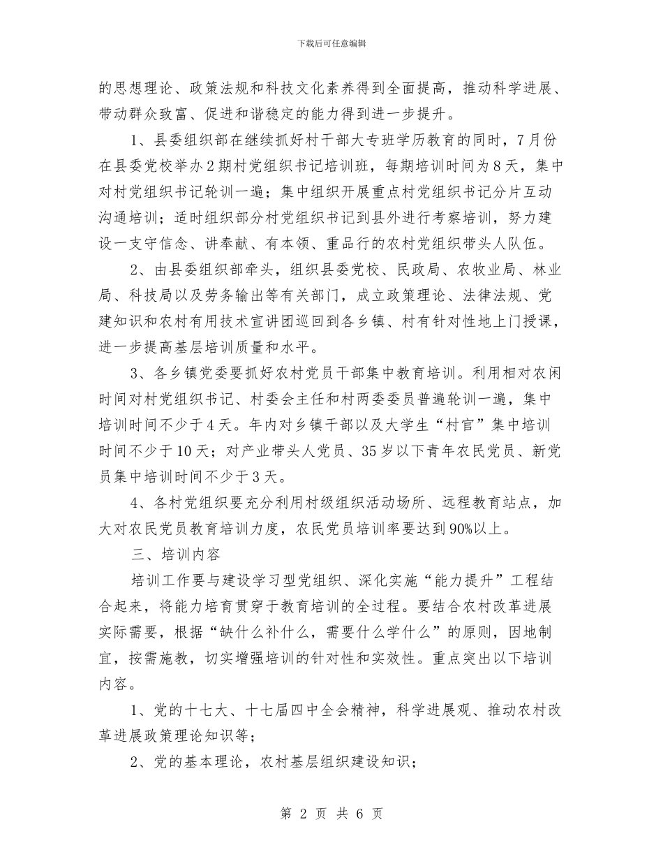 农村党员干部培训工作计划范文与农村党建2024下半年工作计划汇编_第2页