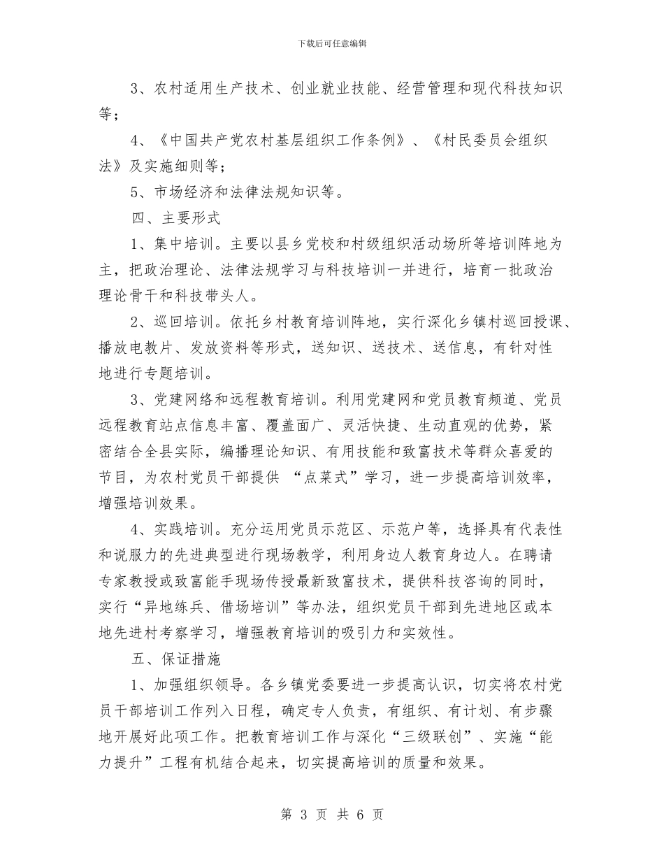 农村党员干部培训工作计划范文与农村党建2024下半年工作计划汇编_第3页