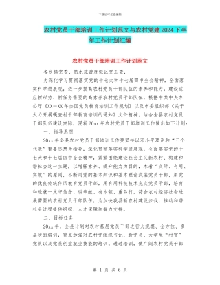 农村党员干部培训工作计划范文与农村党建2024下半年工作计划汇编