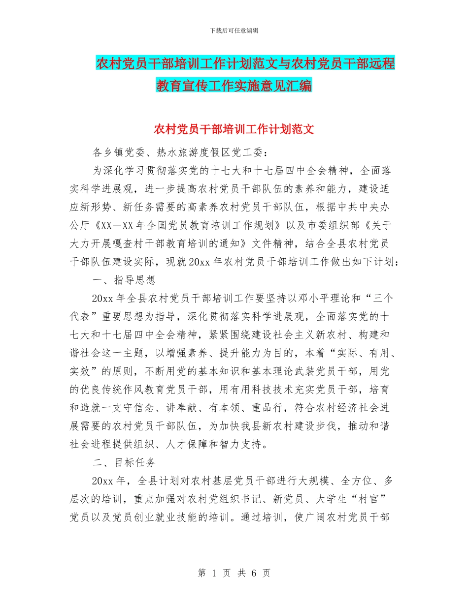 农村党员干部培训工作计划范文与农村党员干部远程教育宣传工作实施意见汇编_第1页