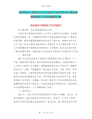 农村党员干部培训工作计划范文与农村党员干部远程教育宣传工作实施意见汇编